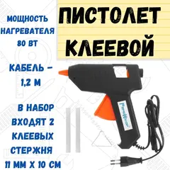 90-1-007 Пистолет клеевой 80 Вт, стержень 11 мм, 2 шт. в комплекте, расход 10-14 г/мин, кабель 1,2 м (РемоКолор)