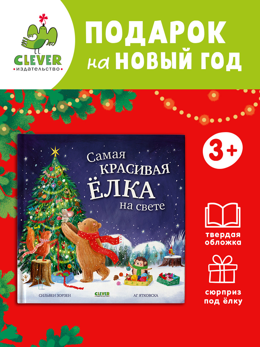 

Книжки-картинки. Самая красивая ёлка на свете