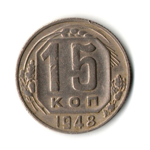 15 копеек 1948 год