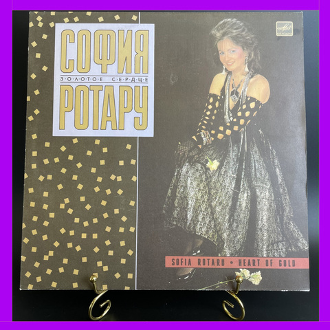 LP София Ротару Золотое сердце (только этого мало/ южный ветер/ прощальный перрон/ было, но прошло и др), Виниловая пластинка 12 дюймов Мелодия 1988 год СССР