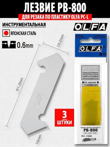 OLFA 13 мм, двухсторонние лезвия для резака (OL-PB-800) OLFA 13 мм, двухсторонние лезвия для резака (OL-PB-800)