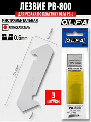 OLFA 13 мм, двухсторонние лезвия для резака (OL-PB-800)