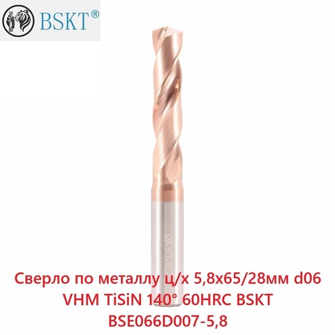 Сверло по металлу ц/х 5,8x65/28мм d06 VHM TiSiN 140° 60HRC BSKT BSE066D007-5,8