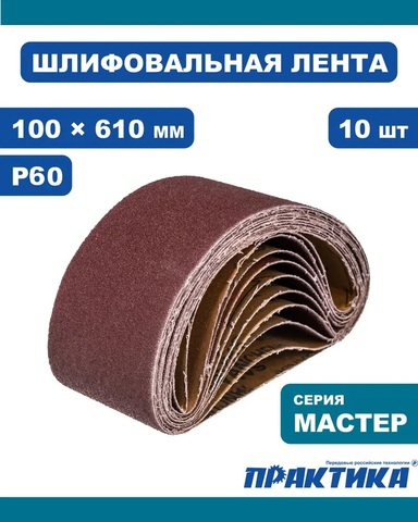 Лента шлифовальная ПРАКТИКА 100 х 610 мм P60 (10шт.) (037-916)