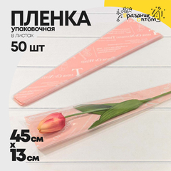 
          Пленка В листах 50 шт 12.5 х 4 х 45 см "Конус для цветов" (Розовый)