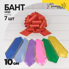 
          Бант Шар 10см Набор 7 шт с золотой полосой (Микс)