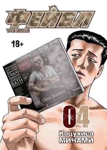 Фейбл. Том 4
