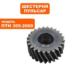 Шестерня редуктора ПУЛЬСАР ПТН 305-2000 малая (791-325-110)