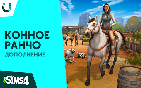The Sims 4. Конное ранчо (для ПК, цифровой код доступа)