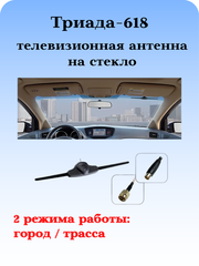 АНТЕННА АВТОМОБИЛЬНАЯ ТЕЛЕВИЗИОННАЯ АКТИВНАЯ НА СТЕКЛО ТРИАДА-618 DVB-T2