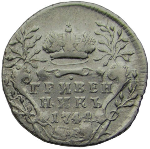 Гривенник 1744 (VF-XF)