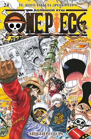 One Piece. Ван-Пис. Книга 24 - Те, кого забыла Дрессроза