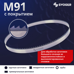 Биметаллическое ленточное полотно по металлу SVOGER M91 с покрытием