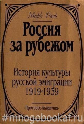 Россия за рубежом. История культуры русской эмиграции 1919-1939