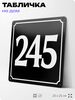Адресная табличка с номером дома 245, на фасад и забор, черная, 25х25 см, Айдентика Технолоджи