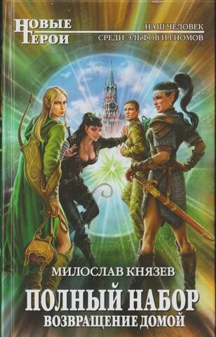 Полный набор. Возвращение домой