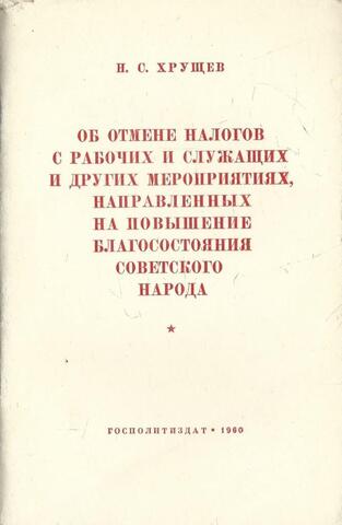 Об отмене налогов с рабочих и служащих и других мероприятиях, направленных на повышение благосостояния советского народа