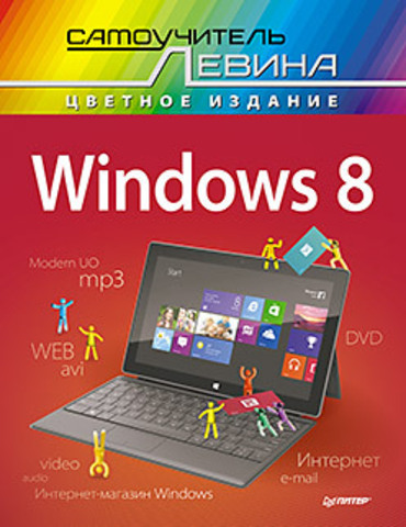 Windows 8. Cамоучитель Левина в цвете