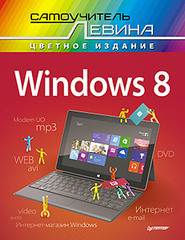 Windows 8. Cамоучитель Левина в цвете