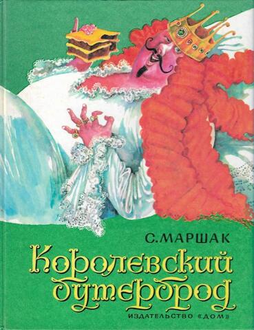 Королевский бутерброд