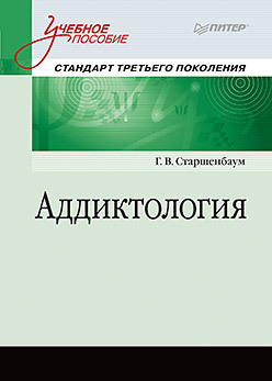 Аддиктология. Учебное пособие. Стандарт третьего поколения история учебное пособие стандарт третьего поколения для бакалавров