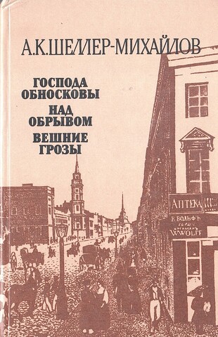 Господа Обносковы. Над обрывом. Вешние грозы