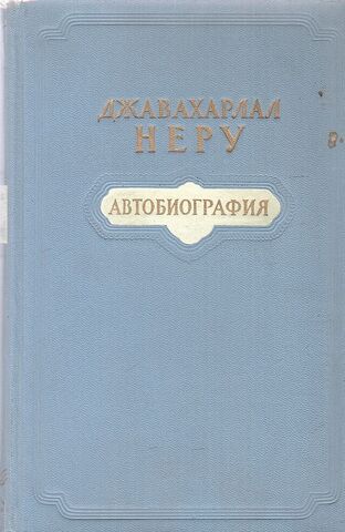 Неру. Автобиография