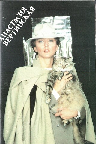 Анастасия Вертинская