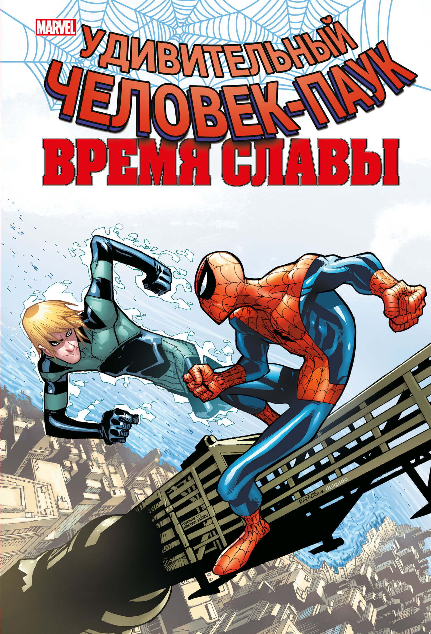 Человек-паук. Время славы. Том 4 – купить за 1890 руб | Чук и Гик. Магазин  комиксов