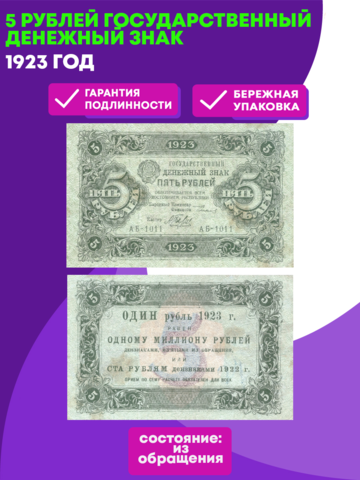 5 рублей 1923 год Государственный денежный знак
