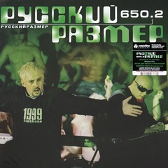 Русский Размер ‎– 650.2 (Россия 2024г.)