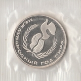 K9802 1986 СССР 1 рубль Год мира Новодел 1988 г. Пруф запайка
