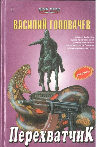 Перехватчик