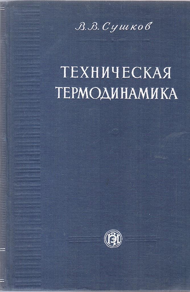 Техническая термодинамика. Книга по термодинамике. Лучший учебник по термодинамике.