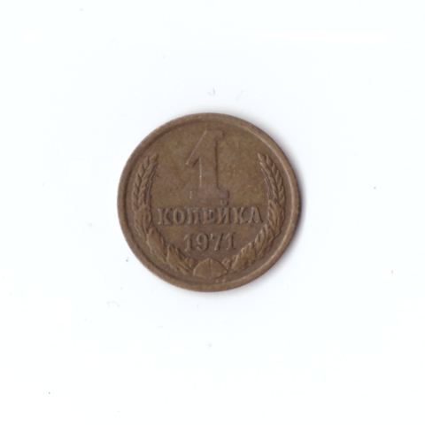 1 копейка 1971 года VF
