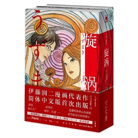 Uzumaki Vol.1 & Vol.2  (На Китайском языке)