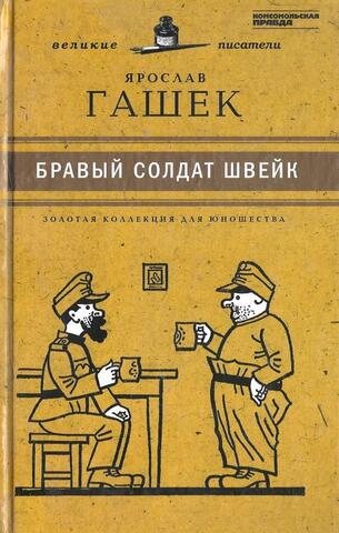 Бравый солдат Швейк