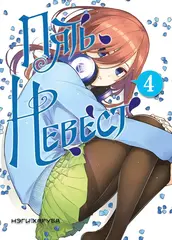 Пять невест. Том 4