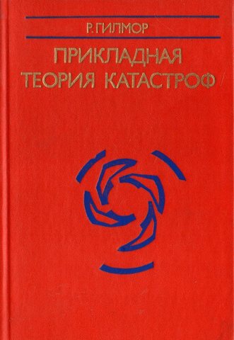 Прикладная теория катастроф. В 2-х томах