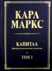 Капитал. Критика политической экономии. Том 1. Книга 1. Процесс производства капитала