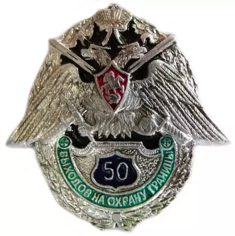 Знак "50 выходов на охрану границы"