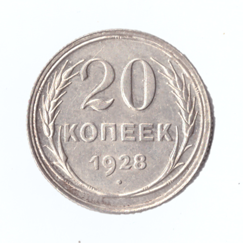 20 копеек 1928г.   PROOF