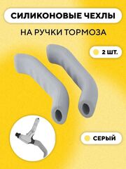 Накладки (силиконовые защитные чехлы) на ручки тормоза, велосипеда, электросамоката