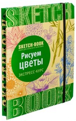 Sketchbook. Рисуем цветы. Экспресскурс