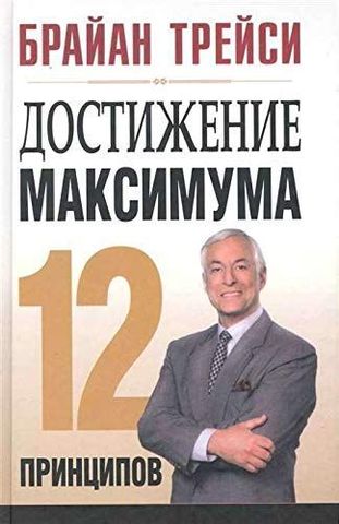 Достижение максимума: 12 принципов