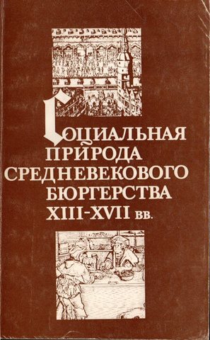 Социальная природа средневекового бюргерства XIII - XVIII вв.