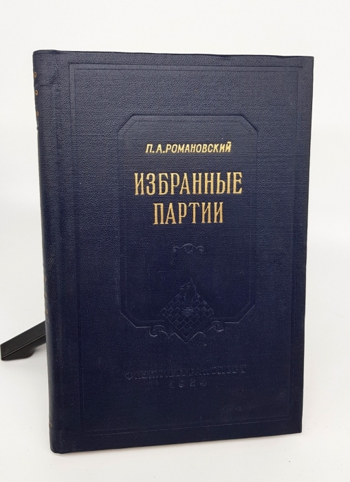 Избранные партии. Романовский Петр Арсеньевич. Романовский п. - избранные партии. Романов и. - Петр Романовский. Смыслов избранные партии книга купить.