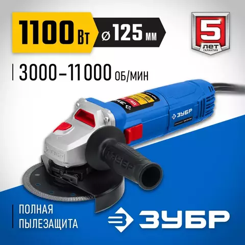 ЗУБР 1100 Вт, d125 мм, УШМ, Профессионал (УШМ-П125-1100)