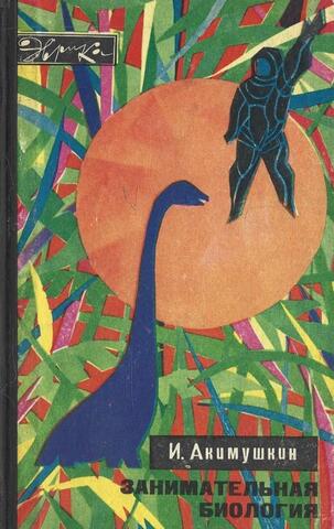 Занимательная биология