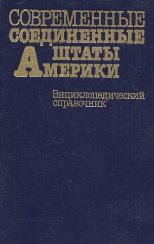 Современные Соединенные Штаты Америки